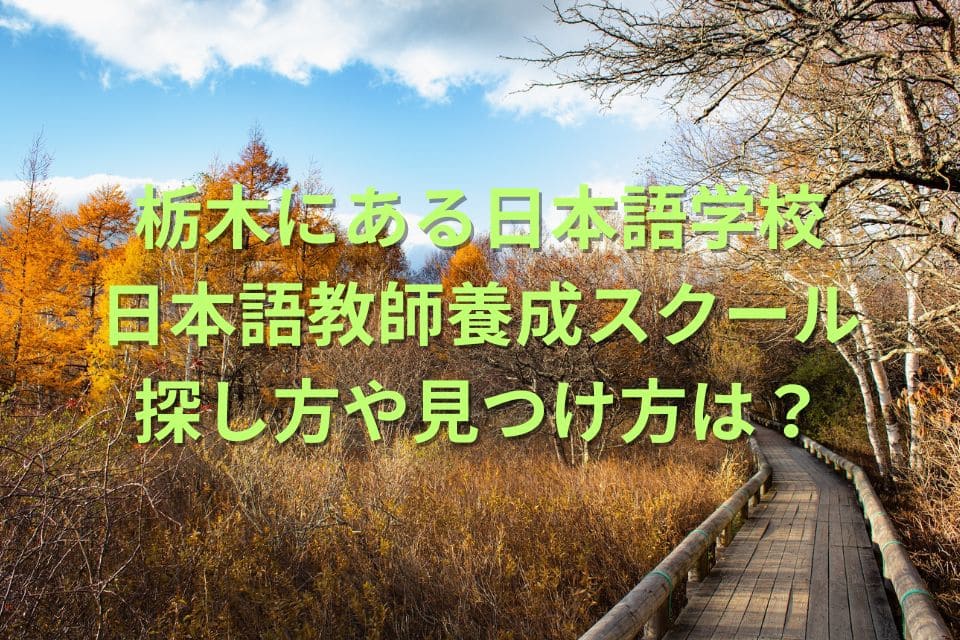 栃木　日本語学校　日本語教師養成スクール